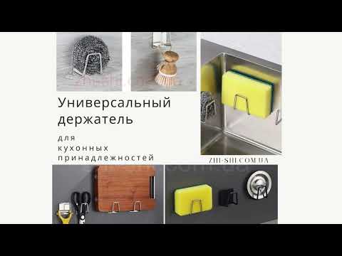 Универсальный держатель для кухонной губки и кухонных принадлежностей НЕРЖАВЕЙКА | Надёжный крючок - фото 1 - id-p1887855869