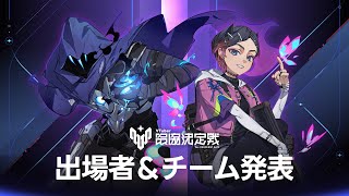 [Vtub] V最VALO Act2 出場者&隊伍發表