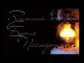 Борис Пастернак «Зимняя ночь» 