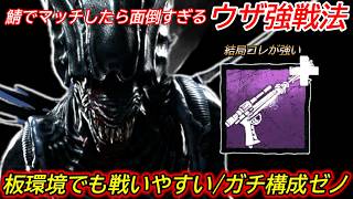 【DBD】昔から"鉄板の戦法"なんだけど結局コレが強い。ガチ構成"ゼノモーフの立ち回り"を解説【/デッドバイデイライト】