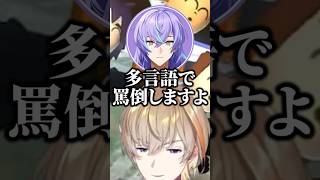 星導「多言語で罵倒しますよ」 #風楽奏斗 #星導ショウ #にじさんじ