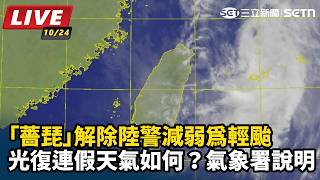 「薔琵」解除陸警減弱為輕颱　氣象署說明