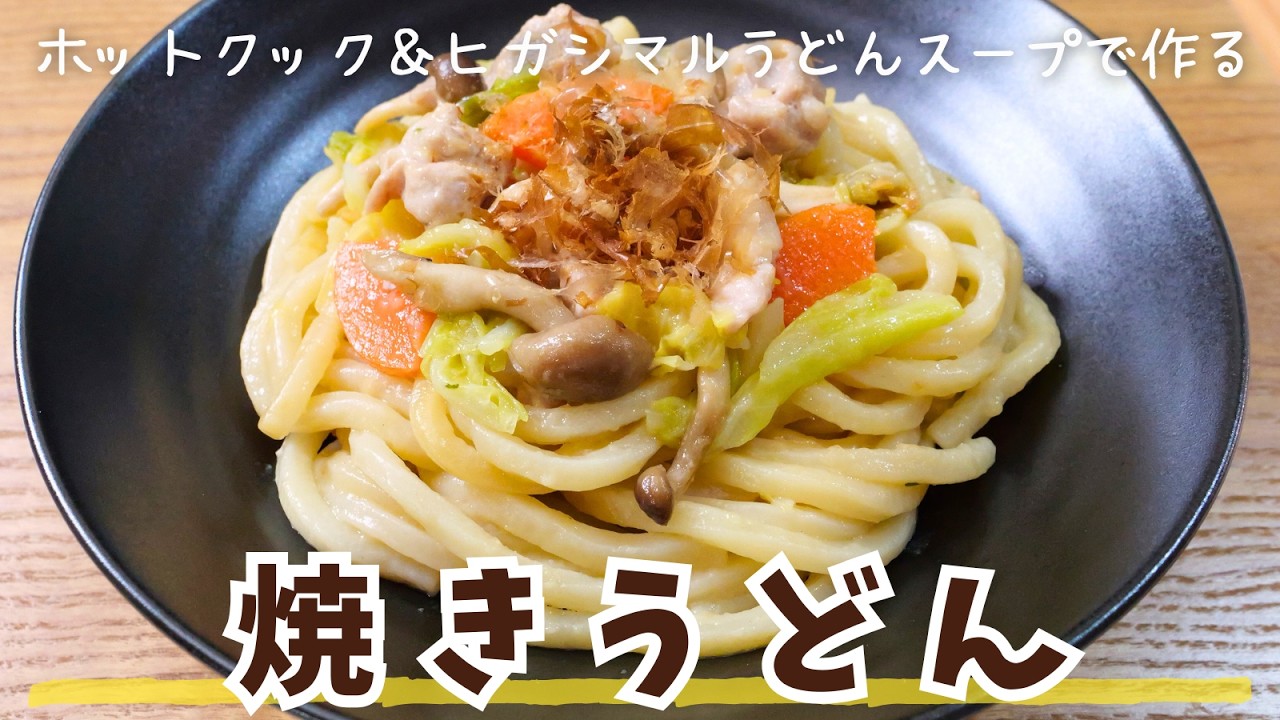 【ホットクック】ヒガシマルうどんスープで作る「焼きうどん」が簡単でおいしい！