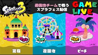 スプラトゥーン3 特別仕様フェス（Summer Nights）を遊ぶ参加型ゲーム配信 ～お題「1日貸し切るなら？ 宮殿 vs 遊園地 vs ビーチ」～ 2026年8月23日日曜日