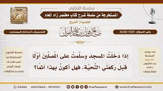 [3436/1505] هل يأثم من دخل المسجد وبدأ بالسلام على المصلين قبل تحية المسجد؟