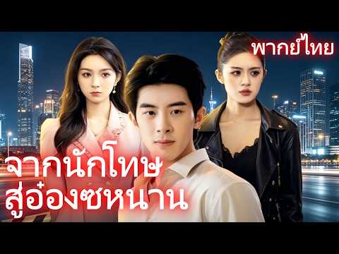 [พากย์ไทย]จากนักโทษ สู่อ๋องซหนาน #drama