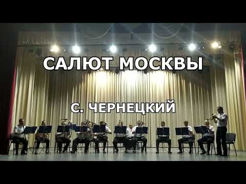 Салют Москвы - С. Чернецкий | духовой оркестр
