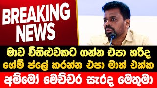 Download lagu 🔴අනුර ජනපති කියන්නෙම වාසනාවක් නේද? නිහතමානිකම | Horawa News | anura kumara dissanayake | Npp Live mp3