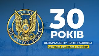 Служба безопасности Украины поздравила контрразведку с юбилеем
