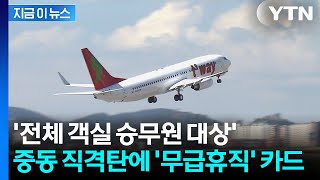 생각보다 더 심각한 전쟁 직격탄...티웨이항공 '무급휴직' 추진 [지금이뉴스] / YTN
