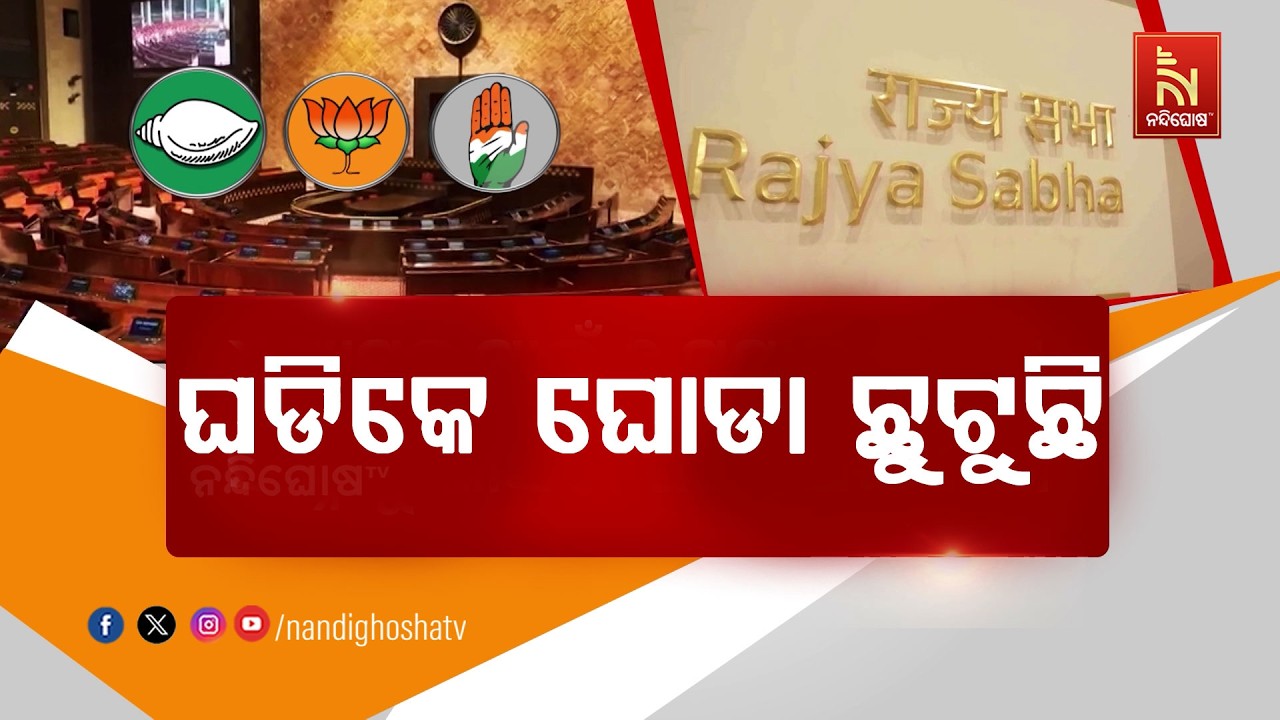 ରାଜ୍ୟସଭା ନିର୍ବାଚନ: ବିଜେଡି ପ୍ରାର୍ଥୀଙ୍କ ବିଜେପିକୁ ତେର?