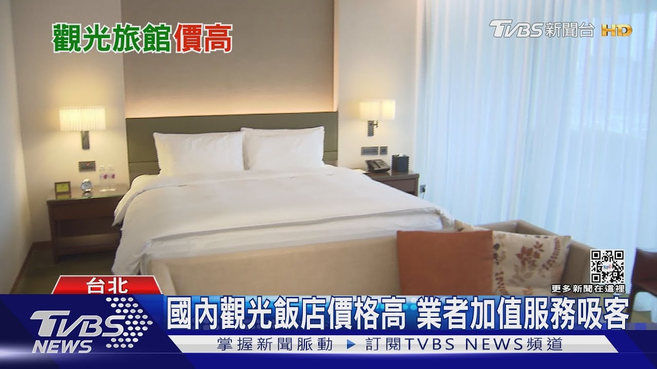 貴到不如出國玩? 國內觀光飯店每晚房價平均4195元