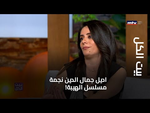 بيت الكل - اديل جمال الدين نجمة مسلسل الهيبة!