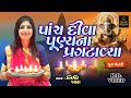 પાંચ દીવા પૂણ્ય ના પ્રગટાવ્યા વિડિયો �