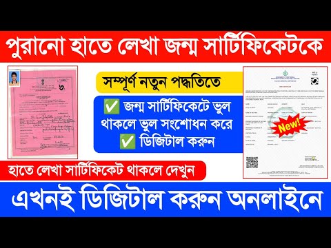 old birth certificate to digital birth cerificate. Kivabe birth certificate digital korbo.