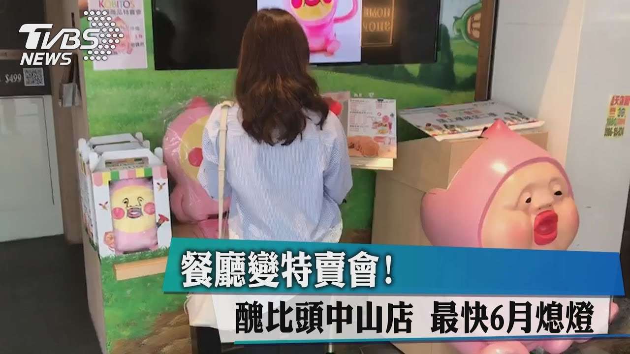 餐廳變特賣會！　醜比頭中山店最快6月熄燈