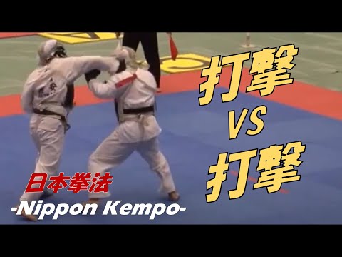 打撃and打撃の激しい打ち合い【日本拳法】
