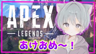 【APEX】あけおめ！今年も推し事よろぴく！！
