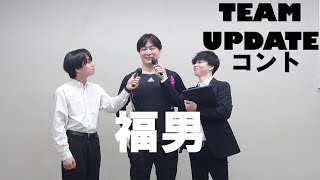 コント「福男」