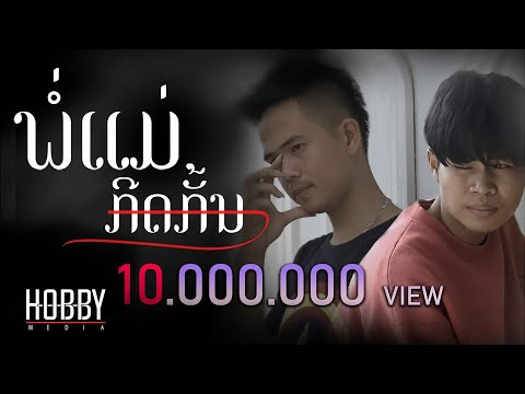 ພ່ໍແມ່ກີດກັ້ນ / พ่อแม่กีดกัน - Pipo DerNi ft. STS 73 (Acoustic guitar) [Official Video]
