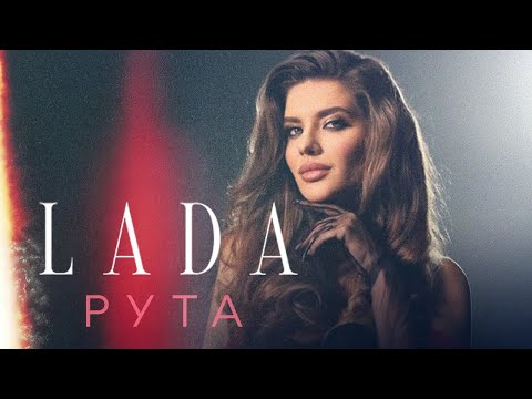 LADA - РУТА (OFFICIAL VIDEO)
