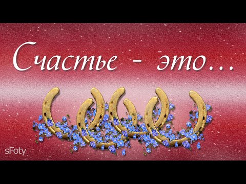 Счастье - это ...  Музыкальная открытка