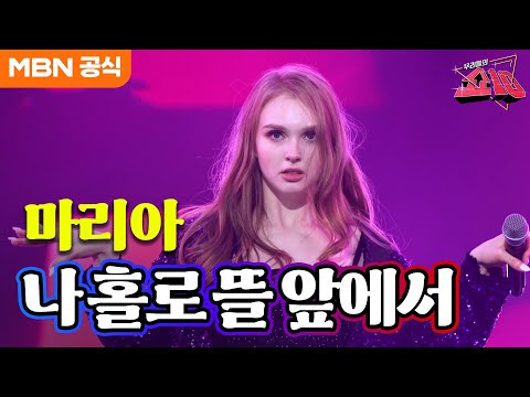 마리아 - 나 홀로 뜰 앞에서(김완선)ㅣ우리들의 쇼10