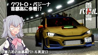 【首都高バトル】小春六花の首都高伝説 Product13【CeVIOAI実況】【COEIROINK実況】