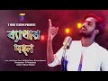Bethar Dhohon | ব্যাথার দহন | S M Shahaj | Bangla Folk Song 2022 | T Music Station