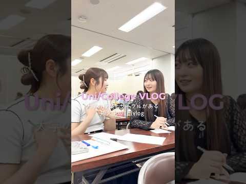短大生のリアルな1日vlog！大学の授業とサークルで充実した1日だよ😇 #目白大学 #目白短大 #vlog #日常vlog #キャンパスライフ #短大生 shorts