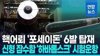 항속거리 1만㎞ '핵어뢰' 탑재…러 신형 핵잠수함 첫 시험 운항