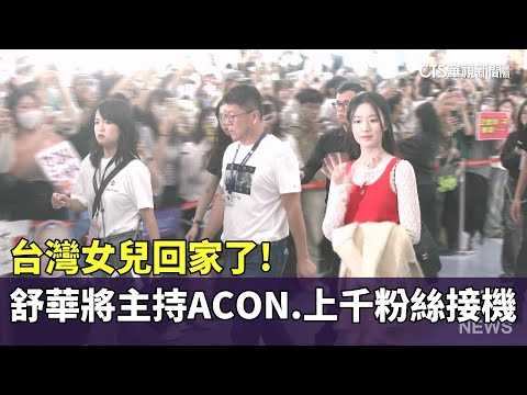 台灣女兒回家了！　舒華將主持ACON.上千粉絲接機