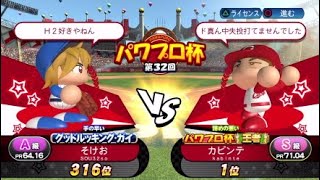 ハンパない1位の人と当たった結果、、 パワプロ2017