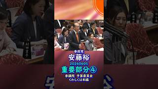 重要部分④参政党【あんどう裕】【安藤裕】🍊参議院予算委員会20260605🍊くわしくは公式ホームページ＆本編＆概要欄＆コメント #参政党 #あんどう裕 #安藤裕