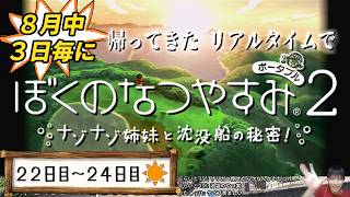 【8月中3日毎に】帰ってきたリアルタイムでぼくのなつやすみ2【22～24日目】