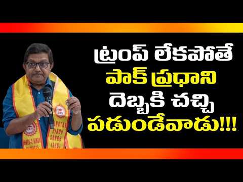 Trump beleidigt Shebaz erneut | Raka Lokam | K. R. Sudhakar Rao