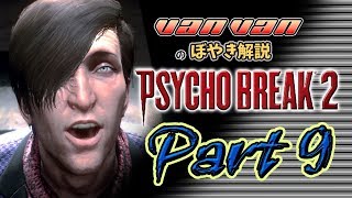 【サイコブレイク２】バンバンのぼやき実況-part9 #サイコブレイク2＃PSYCHOBREAKE2
