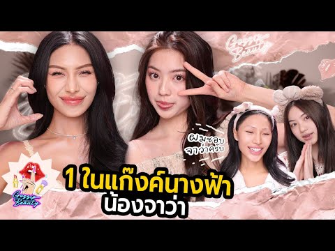 GOSSIP BEAUTY SS4 EP.5 จาว่า แก๊งค์นางฟ้า ! ผมชอบจาว่าครับ…. เทสเด็กGen Z แต่งหน้ายังไง ? เริ่ม