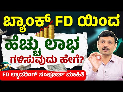 ಮಧ್ಯಮ ವರ್ಗಕ್ಕೆ FD Laddering | FD Interest Rate Increase Trick | FD Laddering vs Normal FD