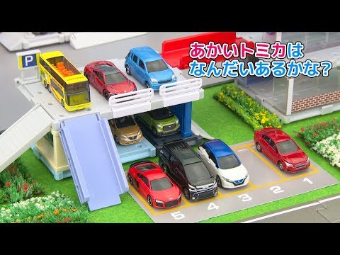トミカであそぼう！ かぞえてみよう編 【タカラトミーキッズ】 親子で楽しくあんしん | ファミリー | おはなし | 公式 | タカラトミー公式