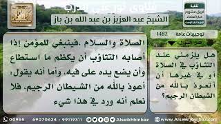 صورة 1482 - حكم الاستعاذة عند التثاؤب - نور على الدرب