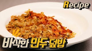 [얌무진  레시피] 덮밥이 바삭바삭?! 냉동만두의 변신 바삭한 만두 덮밥 만들기 / Rice with crisp dumplings / 얌무Yammoo