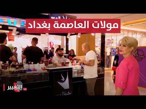 شاهد بالفيديو.. مولات العاصمة بغداد وأجواء عيد الفطر المبارك | سوالف العيد