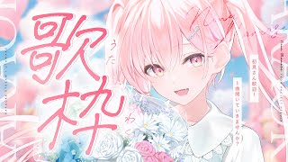 【#歌枠】になのこと見るんじゃっ👀💓【#桃瀬にな / PROJECT NEBULA】