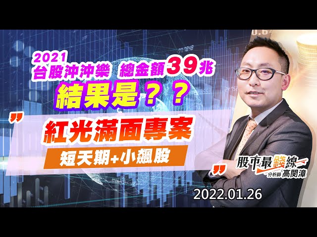 20220126《股市最錢線》#高閔漳，” 2021台股沖沖樂，總金額39兆，結果是？？””紅光滿面專案，短天期+小飆股”