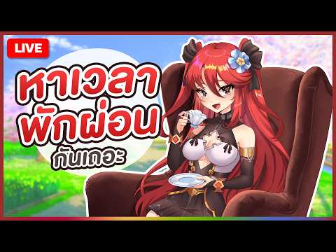 【 💬 FREETALK 】หาเวลาพักผ่อนกันเถอะ | LUXIA 🦂