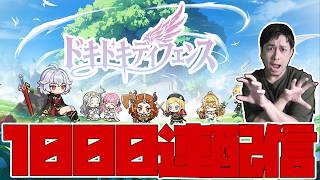 最新ゲームでガチャ1000連回す!!!!!!【ドキドキディフェンス】