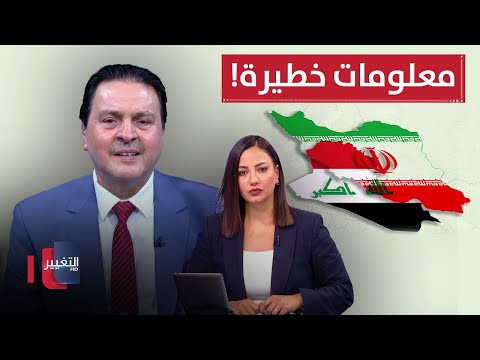 فيديو | سرمد البياتي يكشف خفايا العلاقة بين إيران والعراق.. معلومات خطيرة!