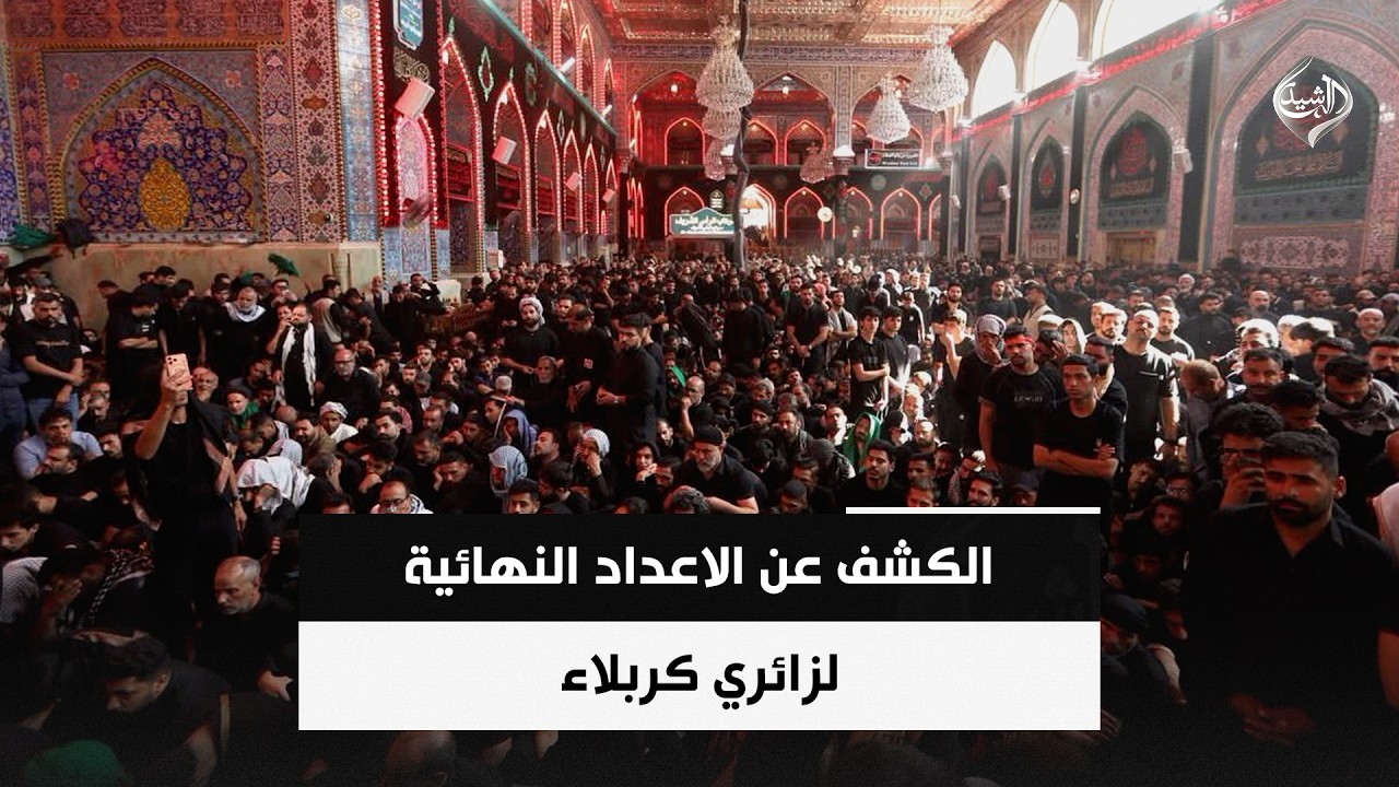 فيديو | الكشف عن الاعداد النهائية لزائري كربلاء | حصاد الرشيد