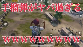 【スマホ版PUBG】手榴弾が色々とおかしい件